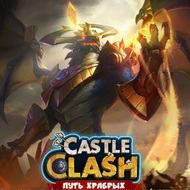 Castle Clash – вечная битва героев