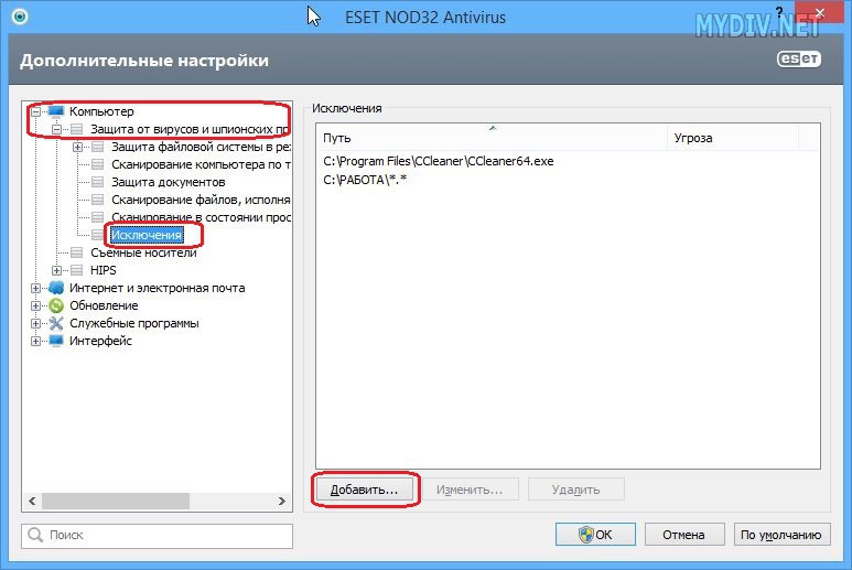 Добавить программу в выполнить. Nod32 исключения. ESET исключения. ESET nod32 исключения. Как добавить программу в исключения.