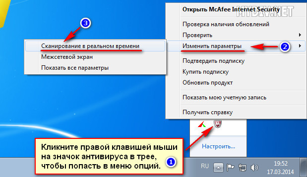 Нажмите правой. MCAFEE В трее. Значок сети в системном трее. Как отключить антивирус MCAFEE. Значок в трее два монитора и мышка.