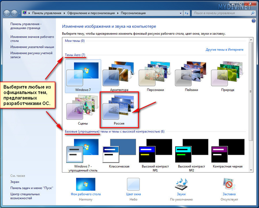 Установка темы. Изменение темы Windows 7. Как установить тему. Упрощенные темы в виндовс 7. Как установить тему на виндовс 7.