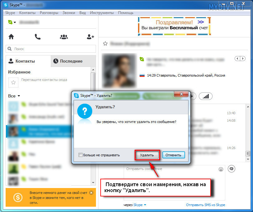 Что значит убрать. Сообщения в скайпе. Удалить сообщения в скайпе. Как удалить сообщение в скайпе. Как удалить картинки в скайпе.