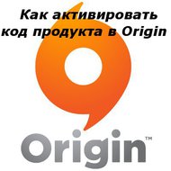 Как активировать код продукта в Origin