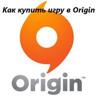 Как купить игру в Origin