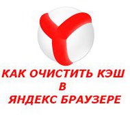 Как очистить кэш в Яндекс Браузере
