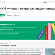 Представлен российский аналог «Википедии»