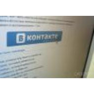 Пользователи «Вконтакте» преследуются законом