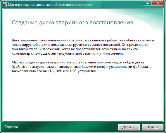 Kaspersky Internet Security 2011 Beta - Создание диска аварийного восстановления системы