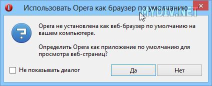 Опера - браузер по умолчанию