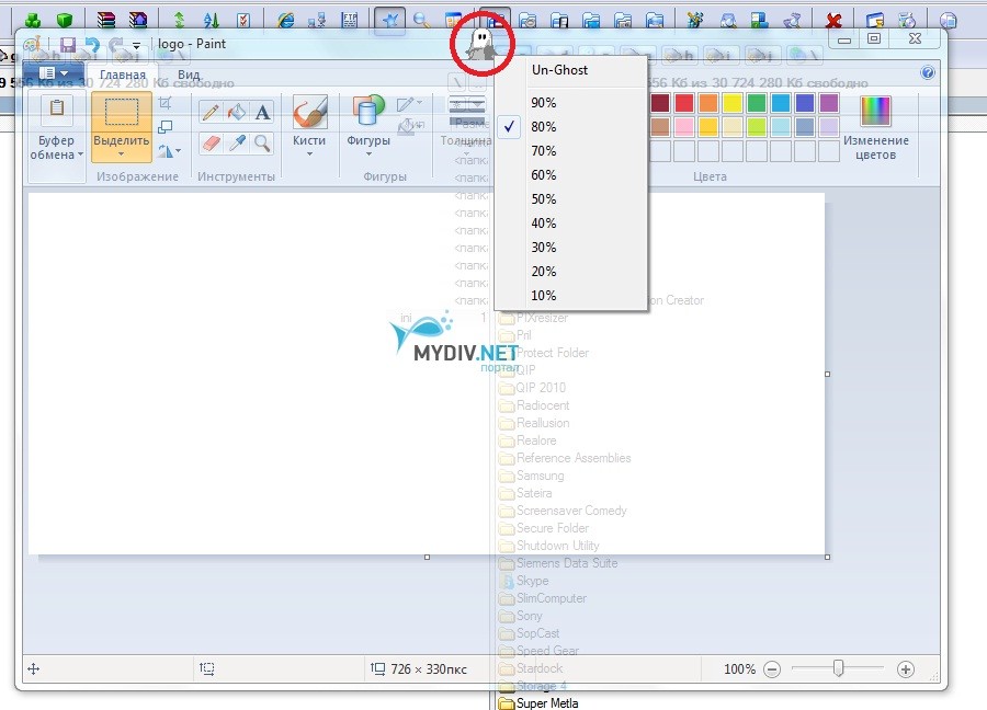 Прозрачный Paint в режиме Ghost