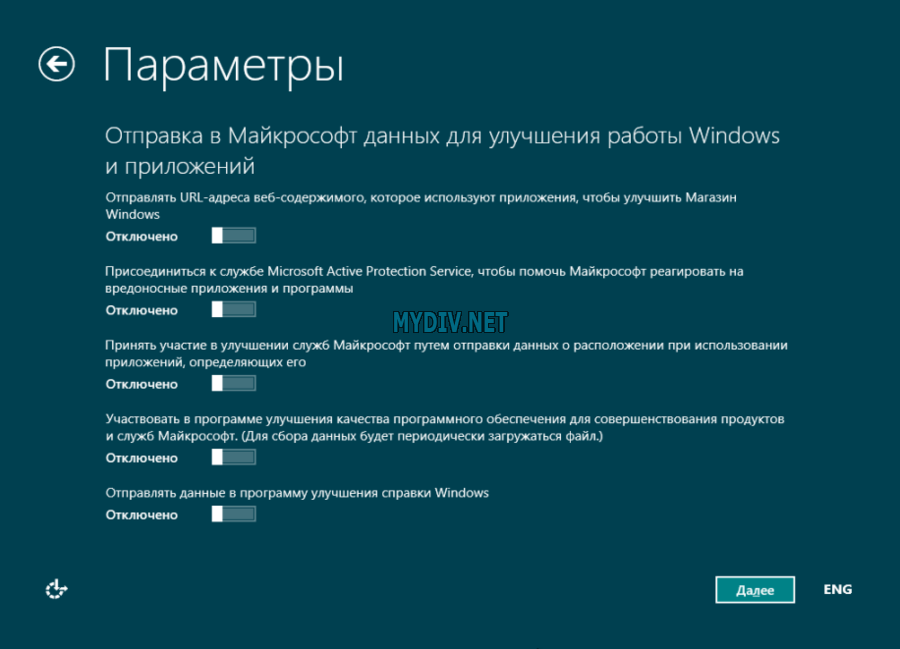 Установка Windows 8 - настойки отправки данных в Microsoft